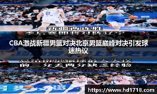 CBA激战新疆男篮对决北京男篮巅峰对决引发球迷热议