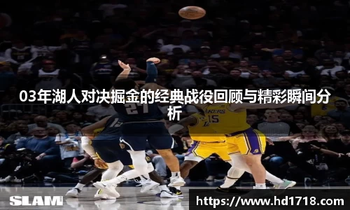 03年湖人对决掘金的经典战役回顾与精彩瞬间分析